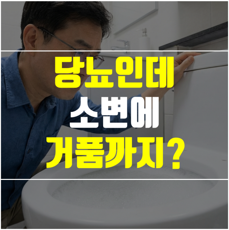  소변 거품이 안 사라진다면? 단백뇨 원인과 관리 방법 - 투석하기 싫은 당뇨 환자는 꼭 보세요.