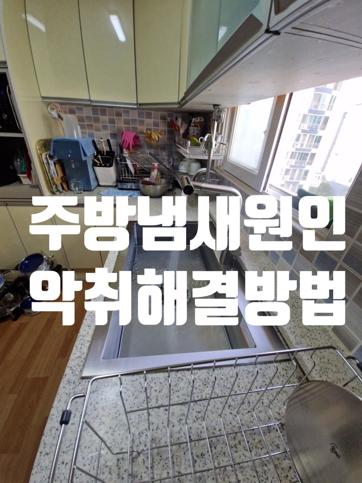  주방냄새원인 악취해결방법,사각싱크볼교체하고 올스텐배수구로 공기질이 달라졌어요