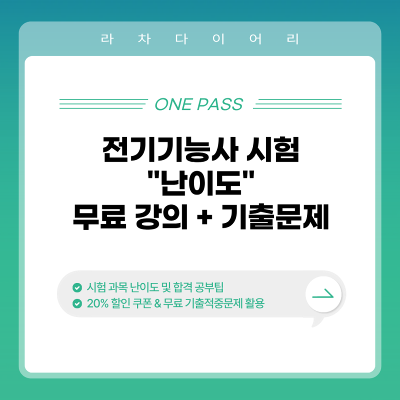 전기기능사 시험 난이도, 준비기간 : 생각보다 쉬웠다는 말에 속으면 안 되는 이유