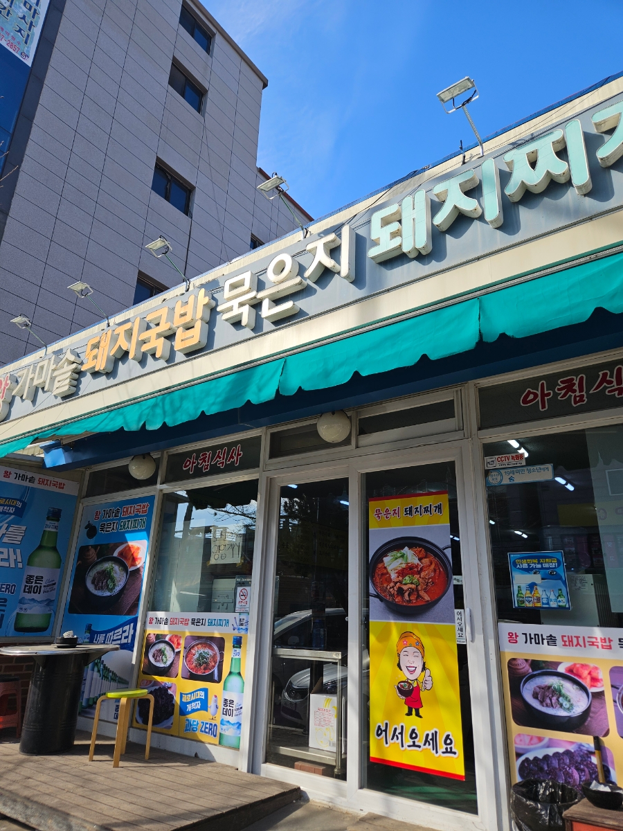 왕가마솥돼지국밥 사진 1