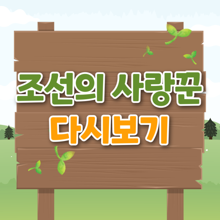  조선의 사랑꾼 방송시간 시청률 재방송 채널 ott 다시보기
