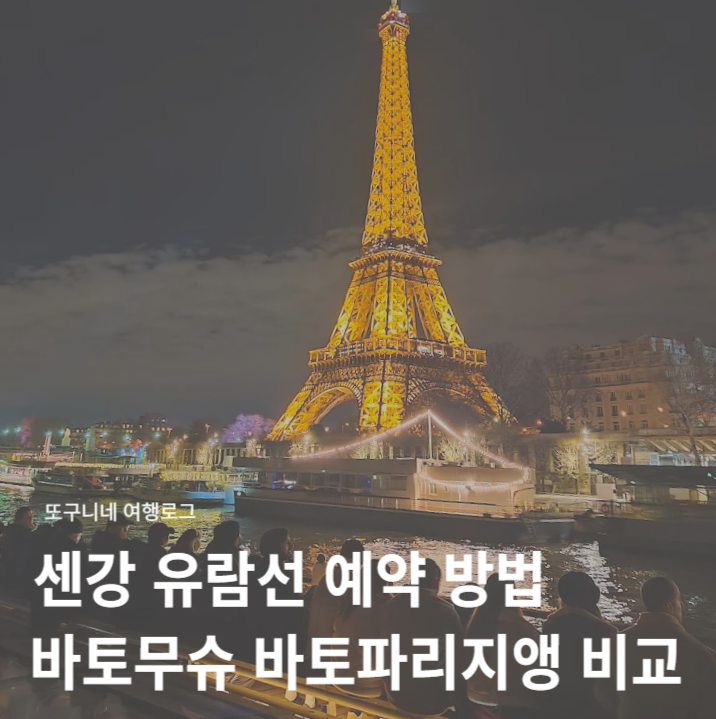  센강 유람선 예약 방법 & 바토무슈 바토파리지앵 비교 후기