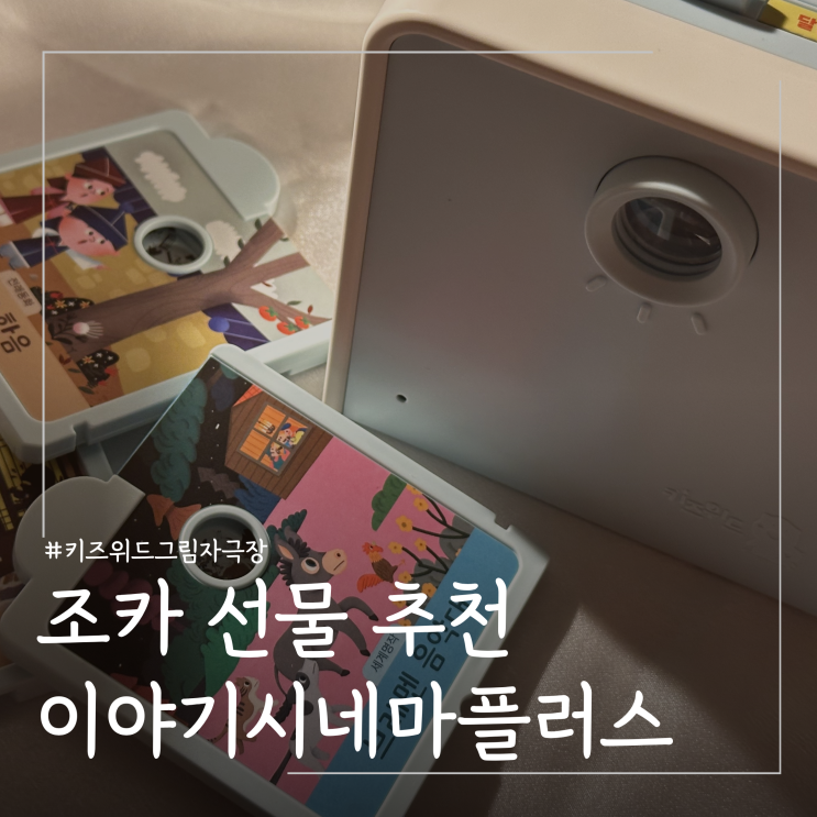  돌선물 센스 있는 조카 선물 추천 키즈위드 이야기시네마플러스
