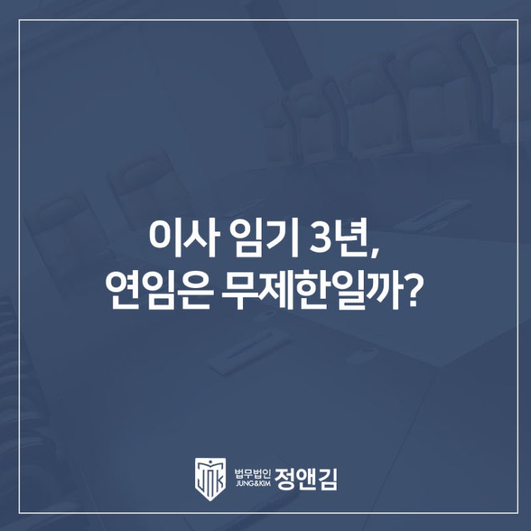  이사 임기 3년, 연임은 무제한일까? 임기 중 해임과 재선임 부결의 결정적 차이