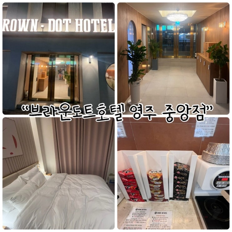  영주숙소 "브라운도트호텔 영주 중앙점" 조식바, 출장객을 위한 세탁실