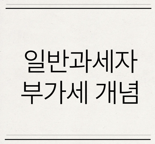  일반과세자 부가가치세 차이점이 있을까?