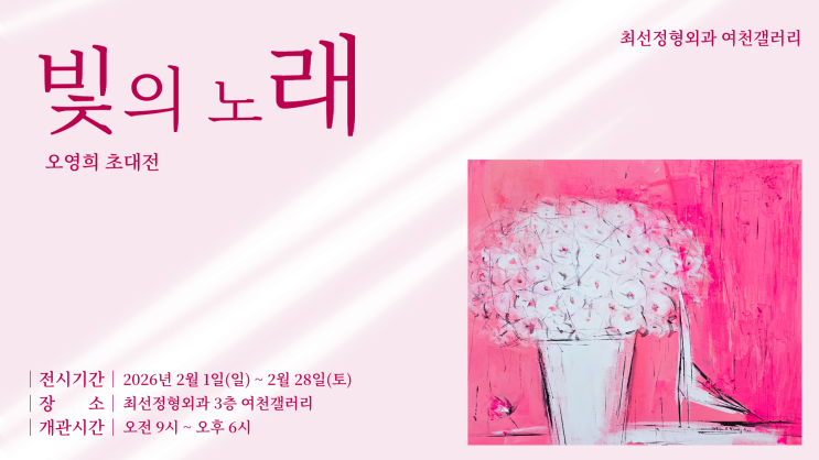  따뜻한 선율, 오영희 초대전 「빛의 노래」
