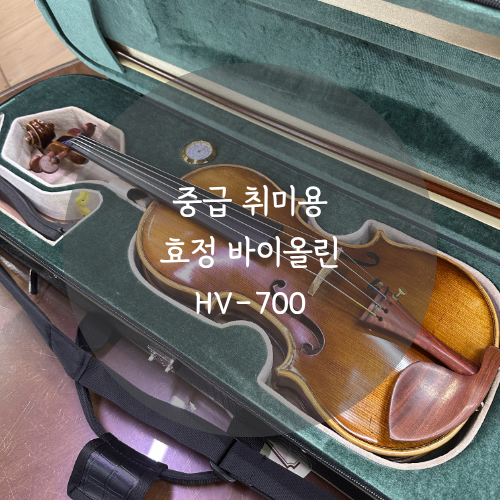 중급 취미용 효정 바이올린 HV-700