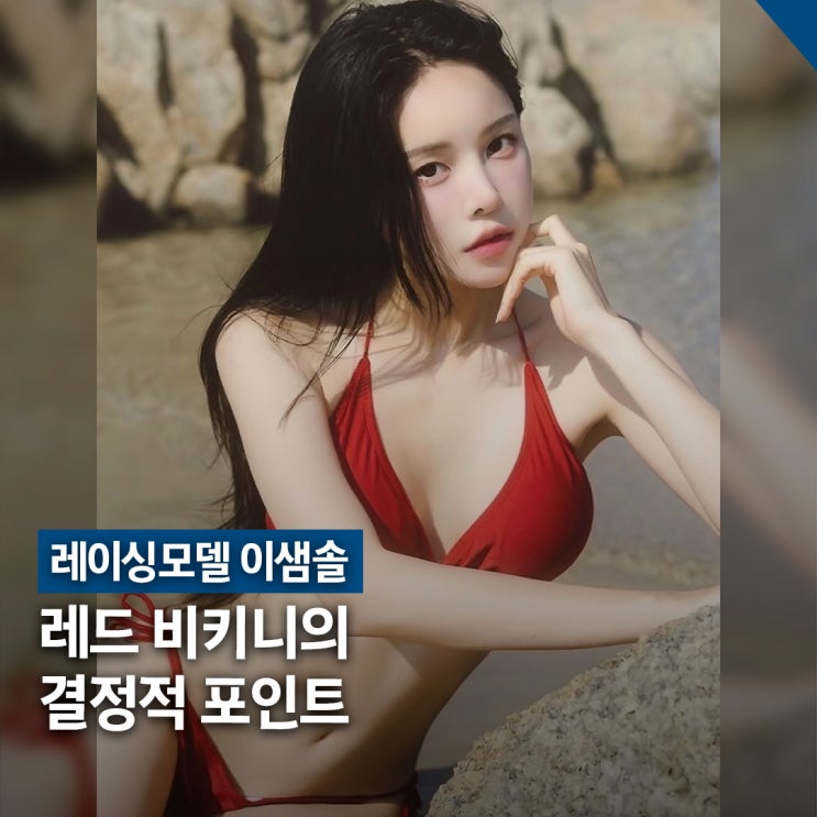  레이싱모델 이샘솔 레드 비키니 패션 톺아보기