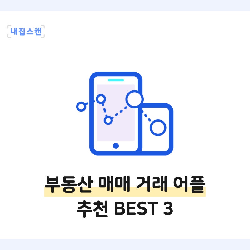 부동산 아파트 매매 거래 추천어플 3가지 / 호갱노노, KB부동산, 내집스캔