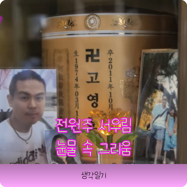 전원주 <b>서우림</b>, 떠난 가족과의 눈물겨운 재회…인생은 뭘까요?