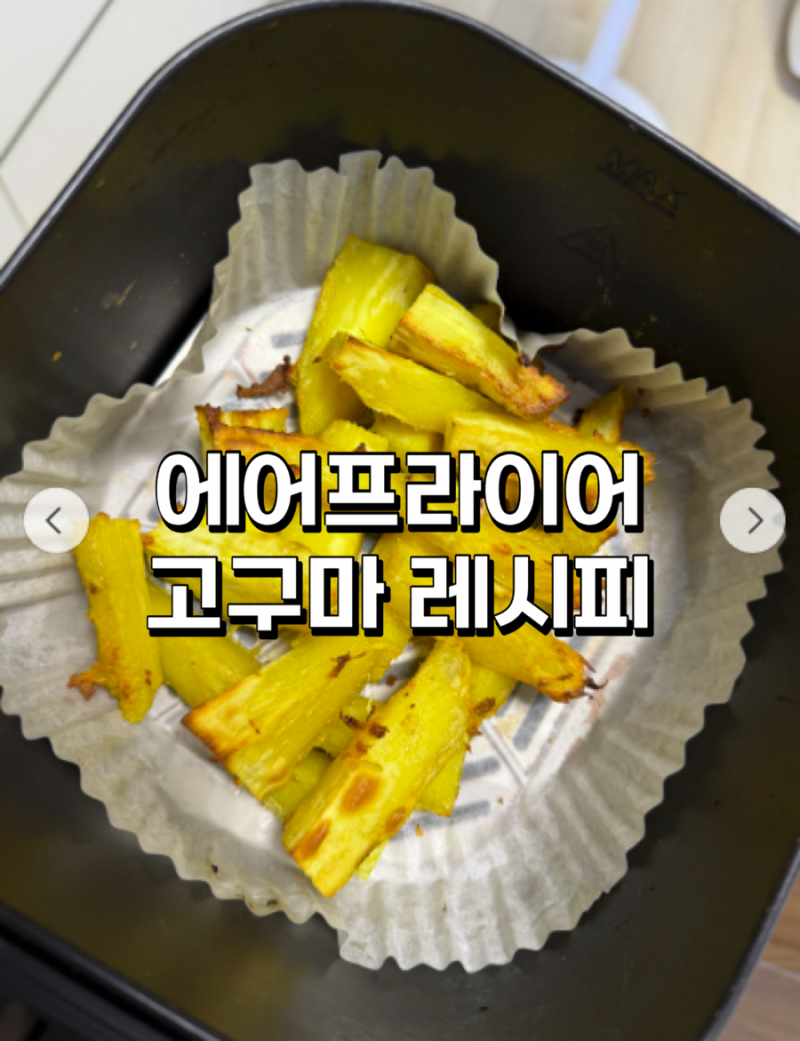 [레시피] 에어프라이기 군고구마 시간온도 꿀팁 ! (밤고구마/꿀고구마/고구마말랭이/고징어....