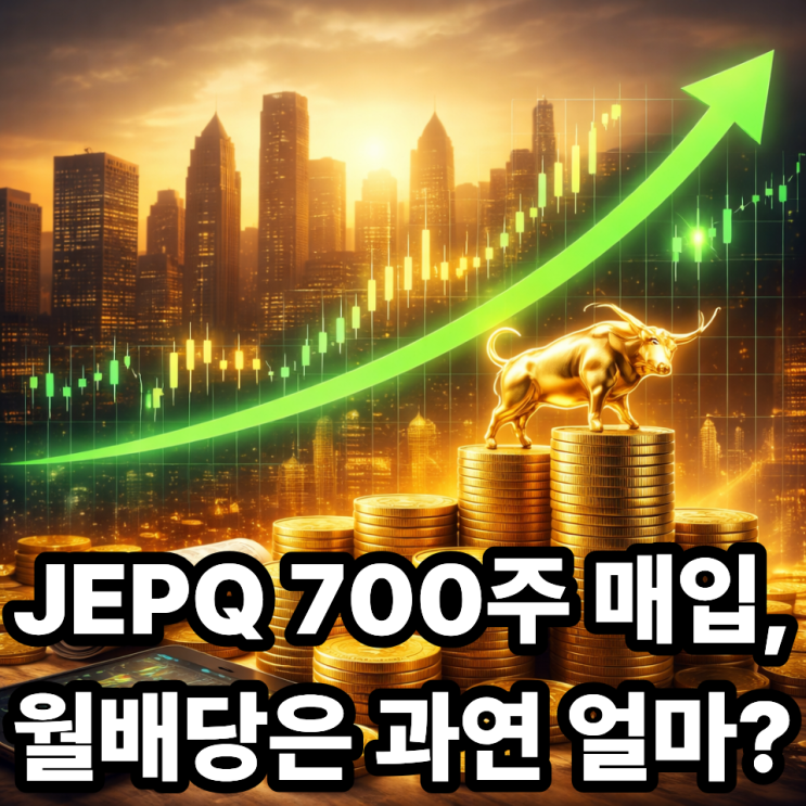  JEPQ 700주 매입 완료｜2026년 1월부터 월배당 실제 수익 공개