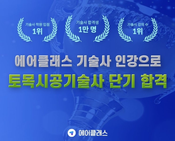  토목시공기술사 인강 학원: 에어클래스