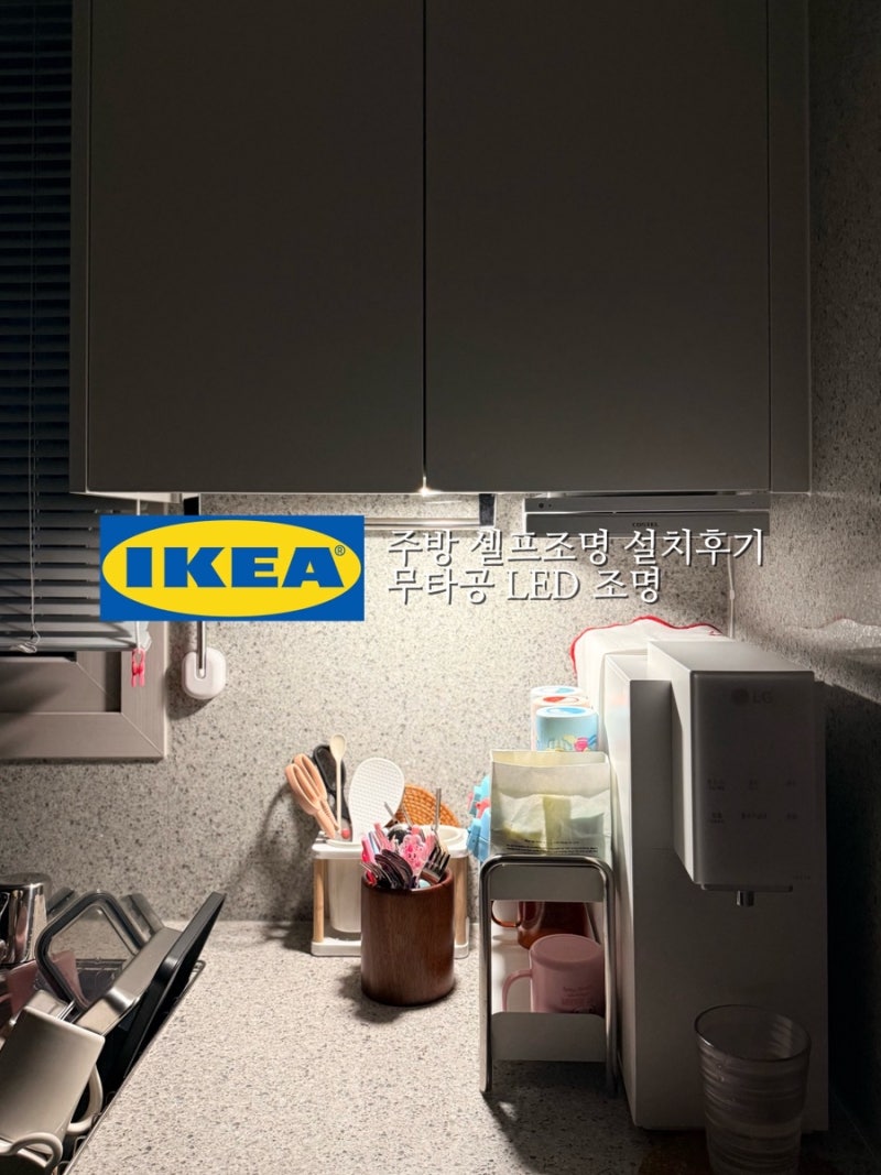 주방 셀프조명 설치후기 이케아 스트림세브 무타공 LED 조명