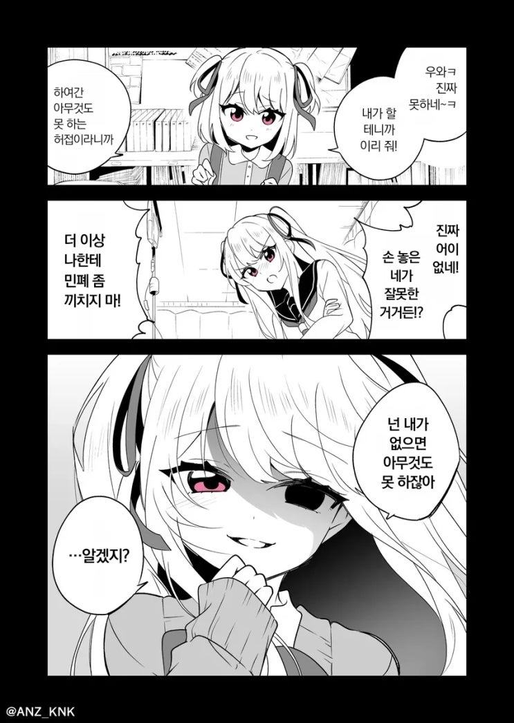  너한텐 나밖에 없잖아? - [오리지널 만화][웹코믹]