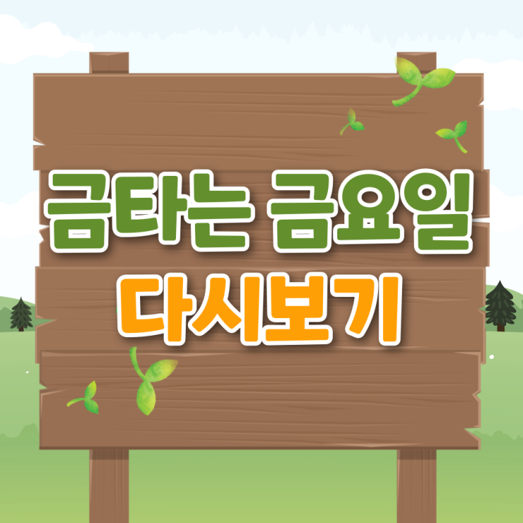  금타는 금요일 기본정보 방송시간 재방송 다시보기 방청방법 후기