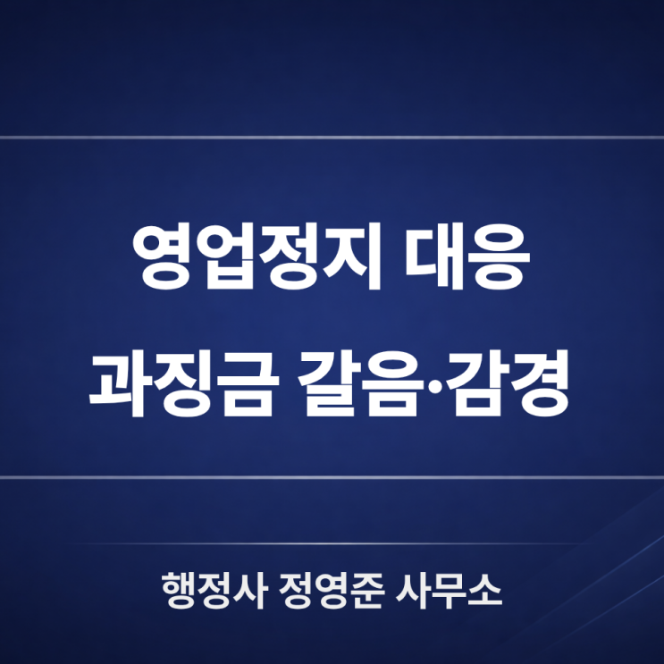  영업정지 사전통지서 받았다면 : 과징금 갈음/감경 가능성 높이는 3가지 대응