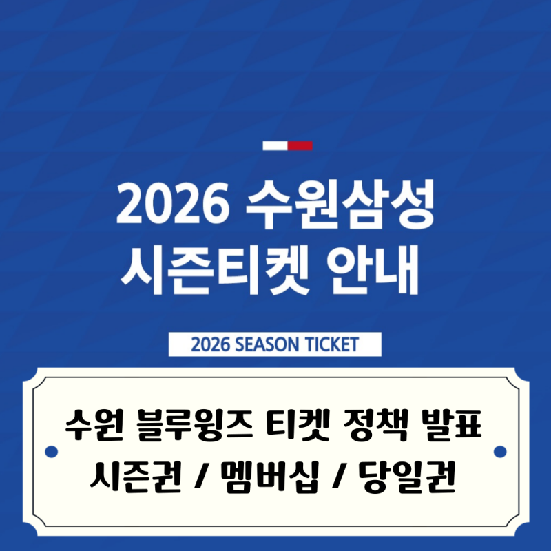 역대급 시즌 기대하는 수원삼성 블루윙즈 2026 시즌 티켓 정책 발표 / 시즌권, 멤버십, 당일권