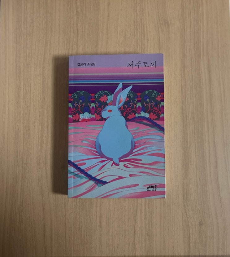  정보라 소설집 저주 토끼 서평 | 불안과 공포가 남기는 강렬한 여운