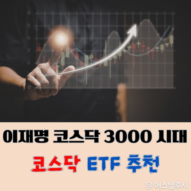  이재명 코스닥 3000 시대, 천스닥 돌파 후 담아야 할 코스닥 ETF 추천