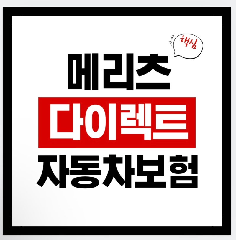 메리츠 다이렉트 자동차보험 고객센터 운영시간·전화번호 총정리 (사고접수/긴급출동 포함)
