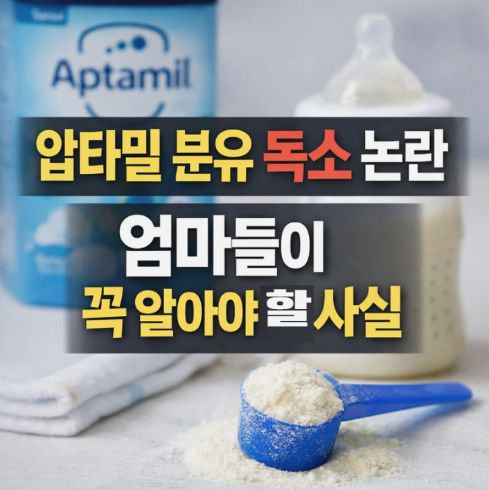  압타밀 분유 독소 논란, 엄마들이 꼭 알아야 할 사실