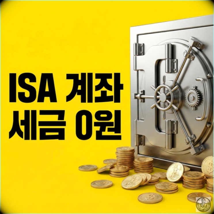  ISA 계좌 단점? 3년 만기 연장과 해지, 세금 아끼는 법