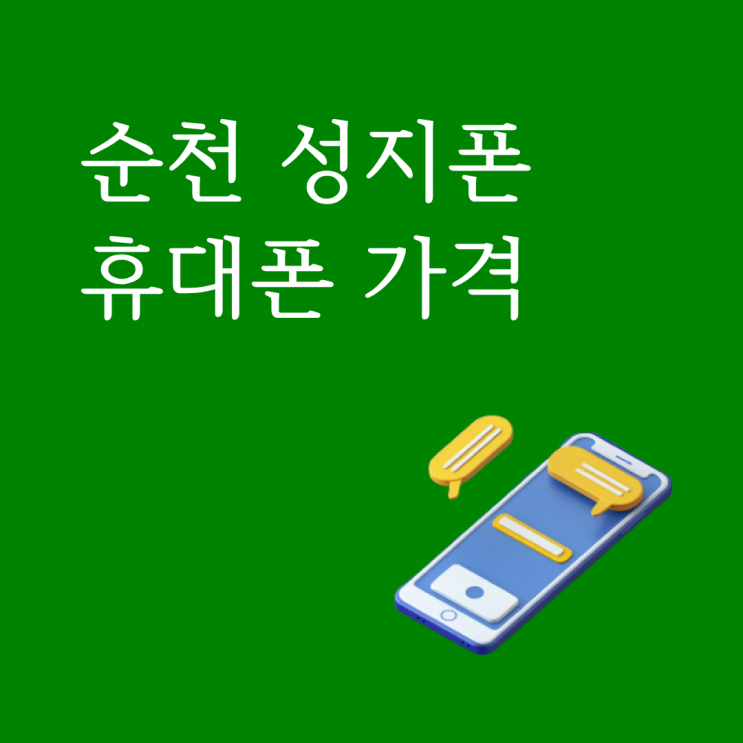  순천 성지폰 휴대폰 가격 쉽게 보는 법