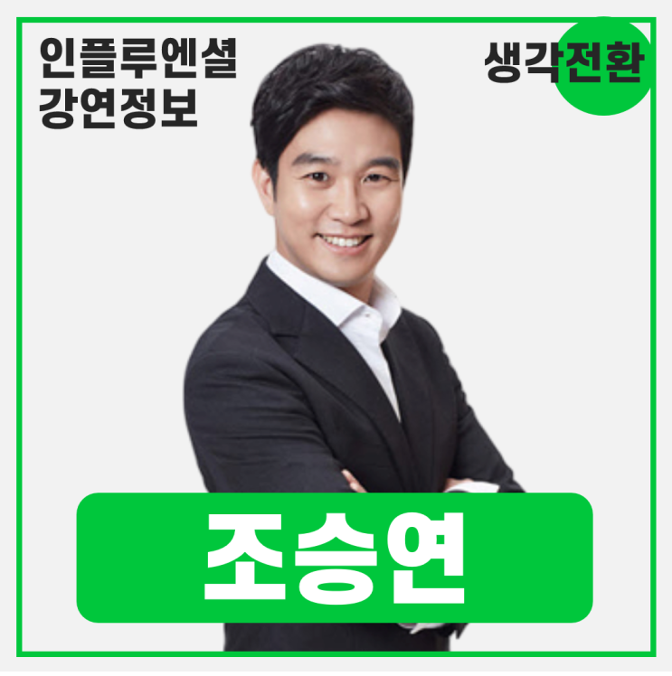  [강연 정보] 조승연 작가 - 기술이 대체할 수 없는 스토리(서사)의 힘 #생각전환