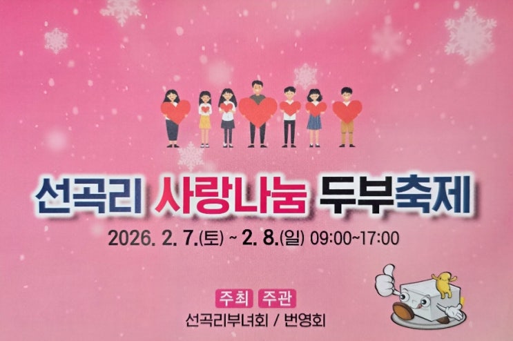  연천 군남면 선곡리 사랑나눔 두부축제 2026년 2월 7일~8일