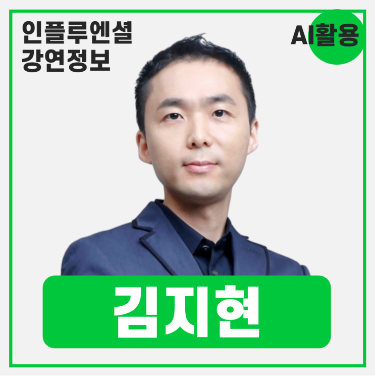  [강연 정보] 김지현 SK AI정책연구원 부사장 - 리더의 AI: AI 더 잘 활용하기 #AI활용