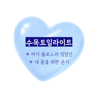 출산 후 허리·배가 편안해진 온열매트 수목토일라이트