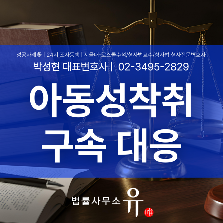  아동성착취 구속과 대응방법, 꼭 알아야 합니다.