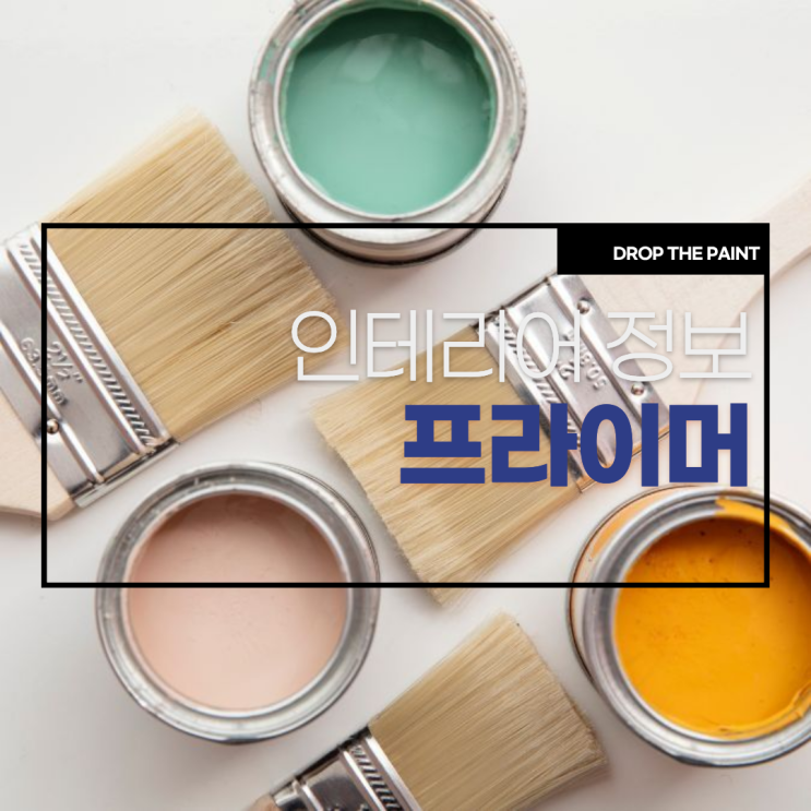  페인트 프라이머 뜻 하도 뜻 l 용도와 차이