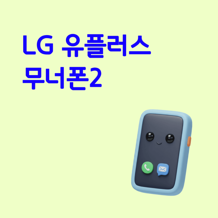  LG 유플러스 무너폰2 아이 스마트폰으로 좋은 핸드폰