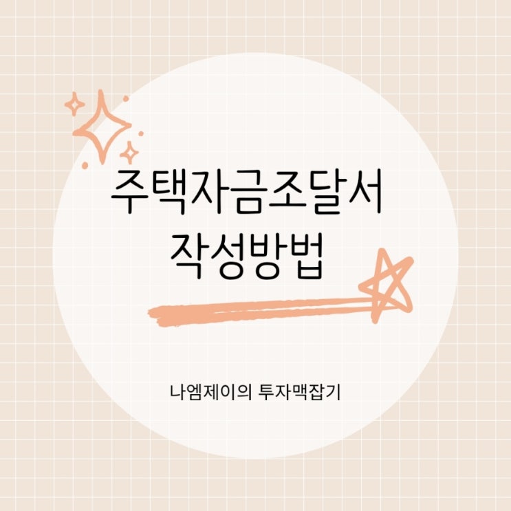  서울부동산 매매시 필요한 주택자금조달계획서 작성방법