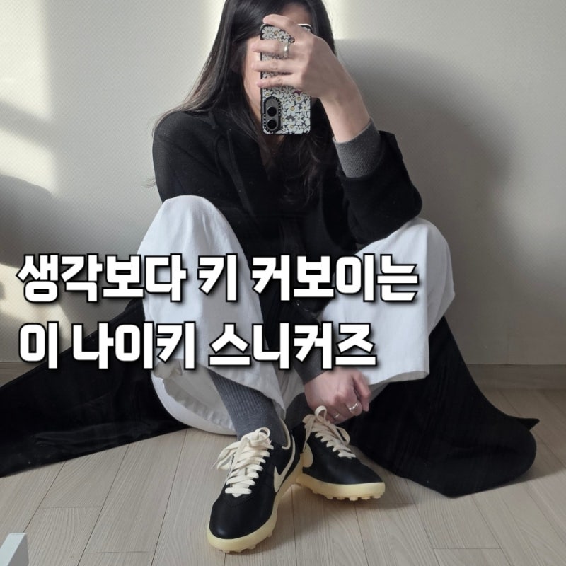 나이키 아스트로그래버 레더 블랙 신어봤어요! 사이즈, 굽, 코디 솔직후기