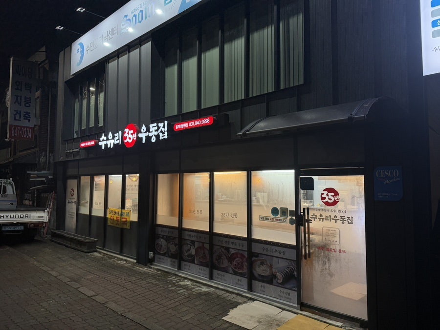 수유리우동집 을지대병원점 사진 1