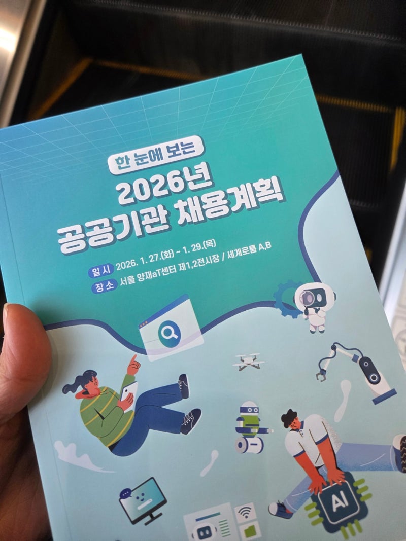[ 2026 공공기관 채용박람회 ] 2일차 후기