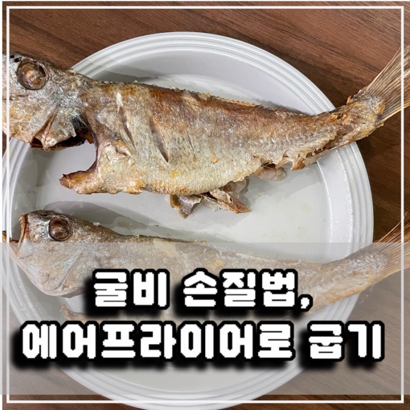 굴비 손질부터 에어프라이어로 굽기까지 한 번에 정리