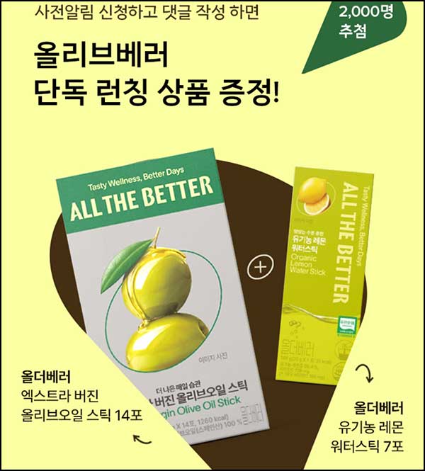  올리브영 사전알림 신청(올더베러 21포 2,000명)추첨~01.29