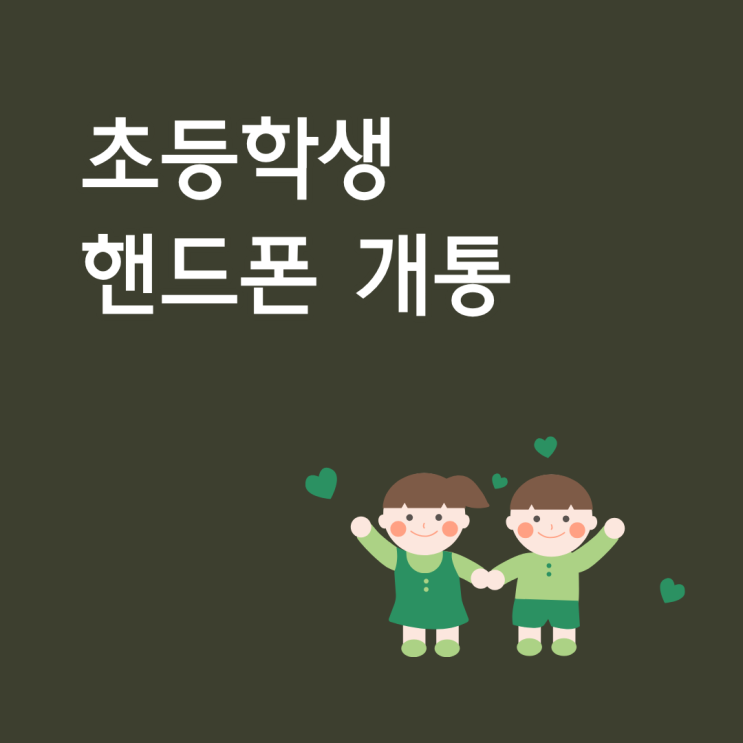  초등학생 핸드폰 개통 시기부터 요금제 선택 방법까지 정리