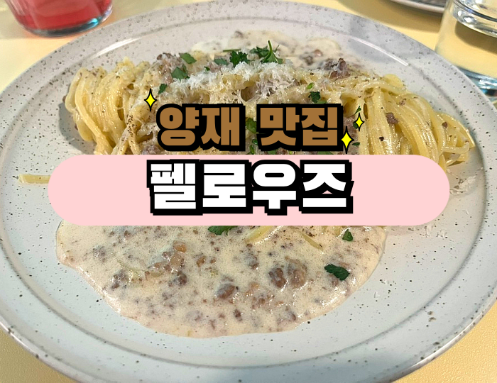 [서울/양재시민의숲역] 직장인 점심 추천, 분위기 좋은 파스타 맛집 펠로우즈(팀점심으로 추....