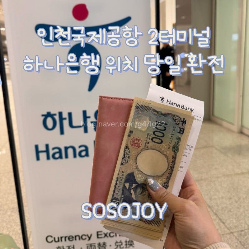 인천공항 제2터미널 하나은행 위치 당일 환전 가능