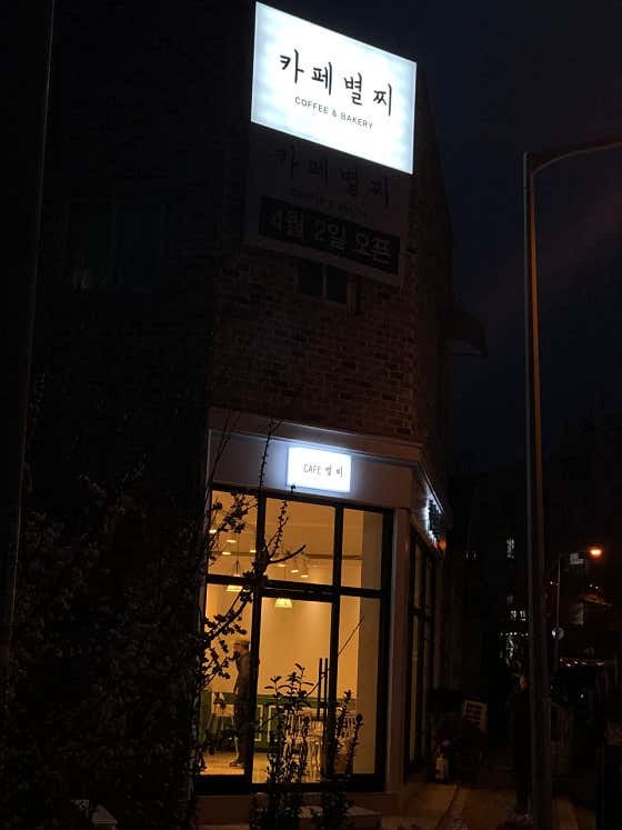 카페별찌 사진 3