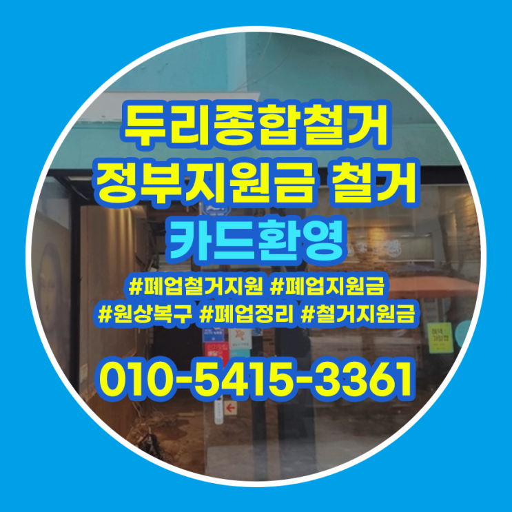  양천구철거 상가 폐업 인테리어 정리 예정일때