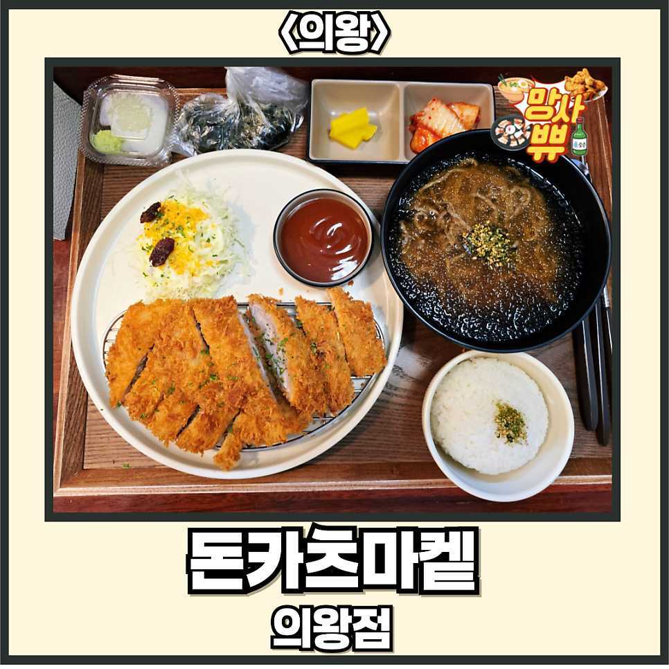 돈카츠마켙 의왕점 사진 1