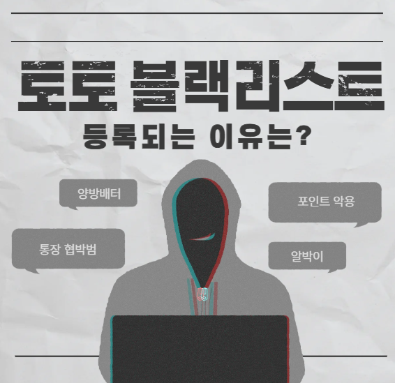 토토 블랙리스트, 도대체 무엇일까?