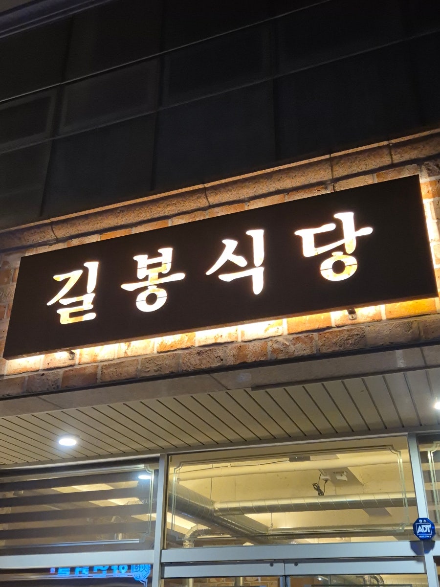 길봉식당 오룡점 사진 2